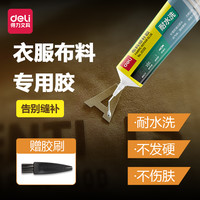 得力 衣服胶水专用强力修补胶粘logo布料胶补衣沾衣物印花服装标志