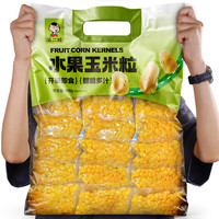 滇二娃 水果玉米粒即食甜玉米独立真空包装小零食