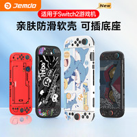 锦读 switch2 保护壳 手柄 防摔软壳 可插底座