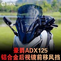 豪爵adx125摩托车风挡adx125风挡后视镜前移挡风玻璃实用改装配件