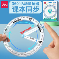 得力 360度活动角教具量角器二三四年级多功能几何尺子数学角认识