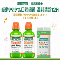 凯斯博士 留香清新洁牙漱口水杀菌率99%
