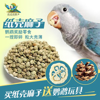 薄皮训练纸壳麻子玄凤牡丹小太阳和尚增肥奖励零食鹦鹉鸟鹦鹉食粮