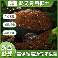 乐芽芽乌龟冬眠用品巴西龟垫材爬虫优质椰砖保暖苔藓