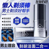 左颜右色 男士剃须棒清爽剃须泡沫软化胡须深层清洁固体香皂便携带