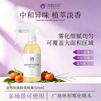 雪貂留香 宠物除臭剂除菌除臭喷雾猫咪尿味室内杀菌清新狗狗除臭剂