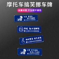 云车卫仕 摩托车临时停车号码牌创意不锈钢电话贴个性定制挪车电话牌留号器