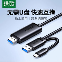 绿联 USB对拷线公对公电脑数据互传typec笔记本共享键盘鼠标等开学
