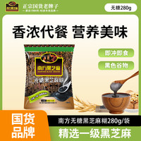 南方黑芝麻 芝麻糊无糖 280g 小袋装