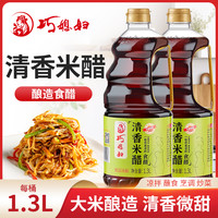 巧媳妇 清香米醋1.3L*2 酿造食醋