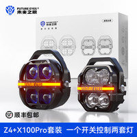 未来之眼 星际X100Pro+Z4 摩托车LED射灯一拖四套装