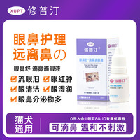 修普汀猫狗眼鼻舒滴鼻滴眼液祛泪痕舒缓保湿分泌物清洁护理