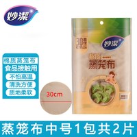 妙潔 妙洁蒸笼布全棉家用蒸馒头包子不沾加厚食品级纯纱布屉布蒸笼垫子