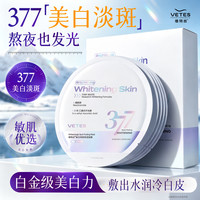 Vetes 377美白淡斑面膜补水去黄提亮紧致熬夜修护护肤品官方旗舰店正品