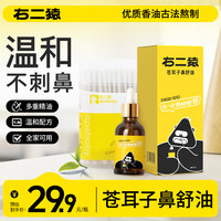 右二猿 苍耳子鼻舒油棉棒儿童换季润鼻植物精油优惠送棉签