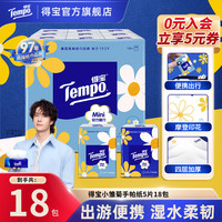 得宝 小雏菊迷你手帕纸 4层5张18包