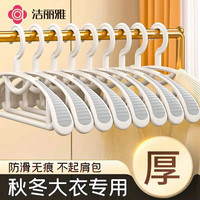 洁丽雅 无痕防肩角加厚加粗宽肩衣架 家用挂衣 2025新款