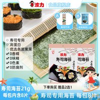 波力食品 波力 寿司海苔 21g 精选手工制作新鲜营养大片 DIY包饭全套材料饭团