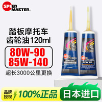 速马力 Speedmaster 速马力 85W140 摩托车齿轮油
