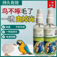 紫蓝鹦鹉体虫体表一喷剂鸟类全类鹦鹉通用体外体内驱清洁羽毛除臭