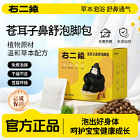 右二猿 苍耳子鼻舒泡脚包夏秋换季调理艾草免熬煮泡脚包