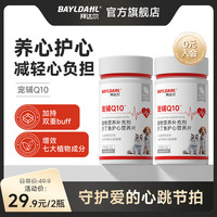 拜达尔 狗狗辅酶Q10营养呵护心脏健康猫咪狗狗辅酶q10成长全阶段