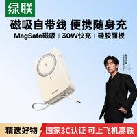 绿联 20000毫安磁吸充电宝自带线30W快充移动电源