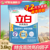 立白 亮白系列 天然亮白焕彩如新洗衣粉 3.6kg/袋 淡雅薰衣草