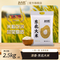北大荒 25年新米 东北大米清香 2.5kg 珍珠米 黑土种植 黑龙江 5斤
