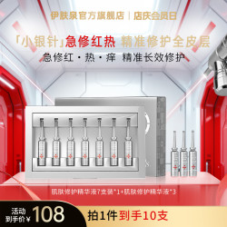 伊肤泉 科修小银针精华光电项目后补水舒缓修红修护屏障LZ