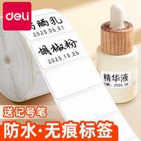 得力 防水防油易撕无痕空白标签贴纸小号大号自粘可写字标签
