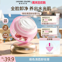 烙色 卸妆膏 深层清洁眼唇温和不刺激易乳化敏肌适用