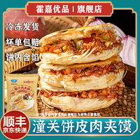 霍嘉 陕西风味潼关饼皮肉夹馍 140g/袋*10/6袋