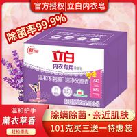 立白 内衣皂 洗衣皂 女士内裤袜子 男女通用 抑菌除菌 留香皂