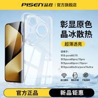 品胜 全透明手机壳适用华为华为Pura80/70Ultra防摔超薄散热保护壳