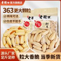 老街口 轻盐打手瓜子 500g 陈皮味 去皮白葵花籽 大颗粒 休闲零食