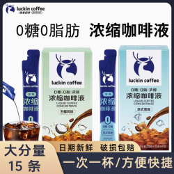 Luckin Coffee 瑞幸咖啡 浓缩咖啡液 0糖0脂 速溶冰美式黑咖啡 美式生椰拿铁