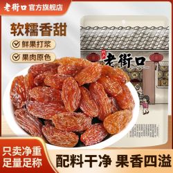老街口 香妃葡萄干 250g*2袋 新疆特产蜜饯果脯