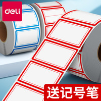得力 不干胶标签贴纸分类卷装口取纸自粘便利贴记号贴姓名贴
