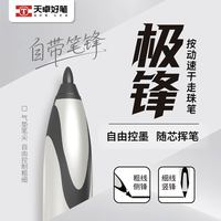 天卓 极锋笔0.7按动速干走珠笔直液式水性笔行楷书法练字