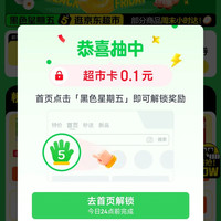 京东超市 黑色星期五 弹窗领0.1元超市卡(间隔24小时可再领)