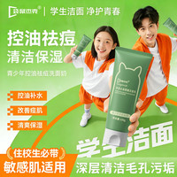 袋鼠杰克 青少年洗面奶控油祛痘洁面乳中学生青春期男女生学生党用