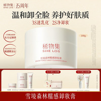 稀物集 雪境森林糯感卸妆膏深层清洁温和不刺激护肤敏感肌可用ZB