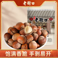 老街口 大颗粒开口榛子 250g 袋装