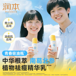 润本 控油祛痘精华乳青春期男女孩控油祛痘舒缓补水保湿乳液