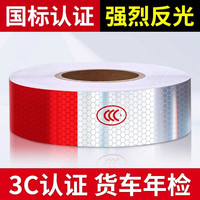 货车反光贴年检审车专用高亮反光条