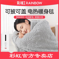 彩虹 电热毯 暖身毯 办公室沙发智能定时可水洗 上盖毯披肩盖腿电褥子