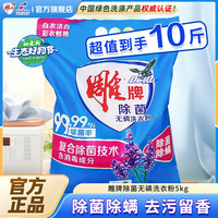雕牌 洗衣粉 去渍除菌 持久留香 10斤