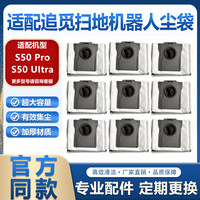 适配追觅S50扫拖地机器人配件S50 Pro耗材S50 Ultra增强版集尘袋