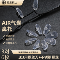 爱思珂达通用型硅胶气囊鼻托舒适替换眼镜配件